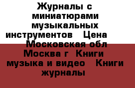 Журналы с миниатюрами музыкальных инструментов › Цена ­ 300 - Московская обл., Москва г. Книги, музыка и видео » Книги, журналы   